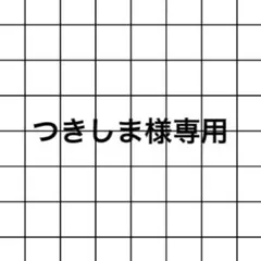 専用