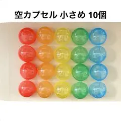 ガチャガチャ 空カプセル 小さめ 10個 約4.5cm〜5.5cm カラフル