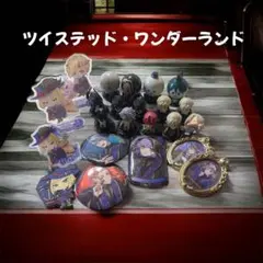 ディズニー＊ツイステッド・ワンダーランド＊いろいろ＊まとめ売り＊セット