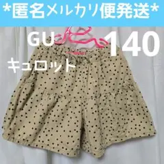 【GU ジーユー】綿100 水玉 ドット キュロットスカート 140cm
