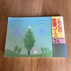 kon様　新品未使用　くもんの読書コース12冊 kon様 新品未使用 くもんの読書コース12冊 kon様 新品未使用