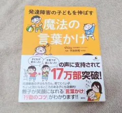 発達障害の子どもを伸ばす 魔法の言葉かけ
