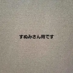 すぬみ様 リクエスト 2点 まとめ商品