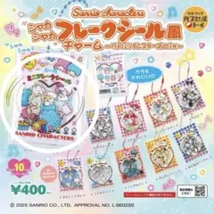 サンリオキャラクターズ シャカシャカ フレークシール風チャーム　キキララ
