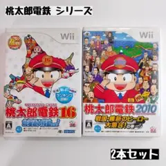 【wii】桃太郎電鉄 シリーズ 2本セット