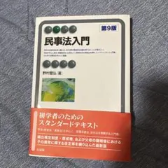 【即発送】民事法入門〔第9版〕