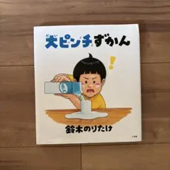 状態確認ページ　大ピンチずかん　鈴木のりたけ　★奥付けペン記載あり 状態確認ページ 大ピンチずかん 鈴木のりたけ ☆奥付けペン記載あり