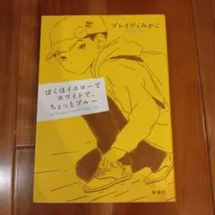 ぼくはイエローでホワイトで、ちょっとブルー