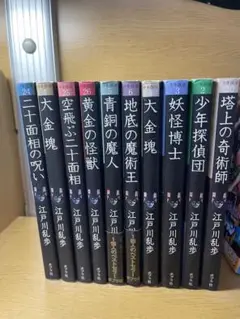 江戸川乱歩 少年探偵団 10冊