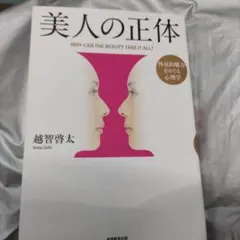 美人の正体 越智啓太