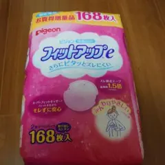 ピジョン　母乳パッド168枚