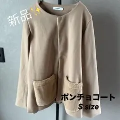 ポンチョコート　ベージュ ファーポケット付き