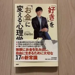 「好き」を「お金」に変える心理学