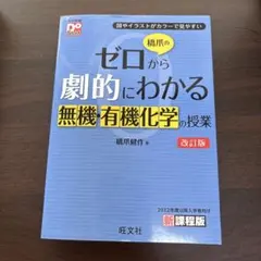 橋爪のゼロから劇的にわかる無機・有機化学の授業 改訂版