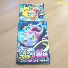 ポケモン映画 『光輪の超魔神 フーパ』 パンフレット