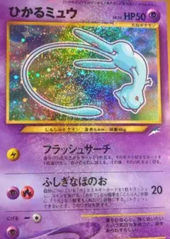 【旧裏・美品級・奇跡の多重ホロ】ひかるミュウ LV.24（コロコロ付録プロモ） 旧裏・美品級・奇跡の多重ホロ】ひかるミュウ LV.24（コロコロ付録