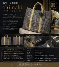 【希少、未使用品】Cimaki ちまき　両面ゴブラン生地使用　　ハンドバック 2026年最新】CHIMAKI バッグの人気アイテム - メルカリ