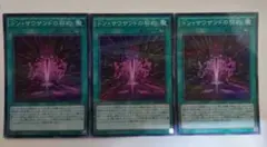 遊戯王 ドン・サウザンドの契約 スーパーレア 3枚