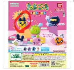 たまごっち　ガチャガチャ　はさむんです　でらっくす　まめっち