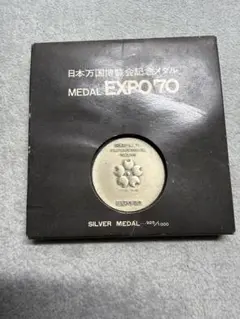 日本万国博覧会記念メダル EXPO'70 SILVER MEDALのサムネイル