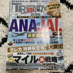 日経トレンディ 2026年3月号 ANA&JAL特集