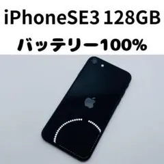 【格安美品】iPhone SE3 128GB simフリー本体 404