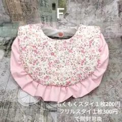 ９９−Ｆ　フリルスタイ　ハンドメイド