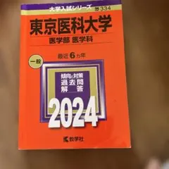 2026年最新】私立医学部 赤本の人気アイテム - メルカリ