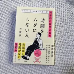 科学的に証明された時間をムダにしない人の習慣