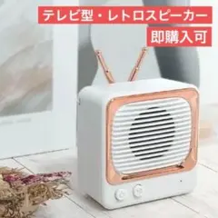 【即購入可】　ダイソー　ブルートゥース　レトロスピーカー　テレビ型　白　ホワイトのサムネイル