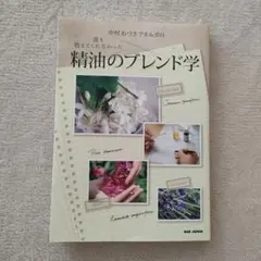 精油のブレンド学 中村あづさ著