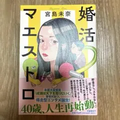 婚活マエストロ