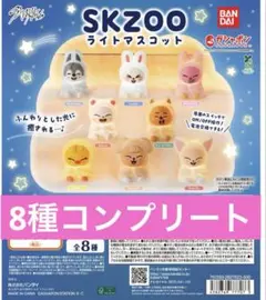 スキズ　skzoo ライトマスコット　8種セット　ガチャガチャ
