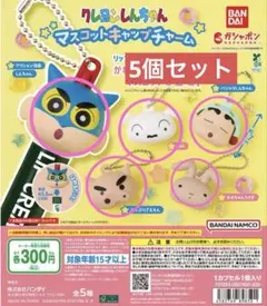 クレヨンしんちゃん マスコットキャッチャーム