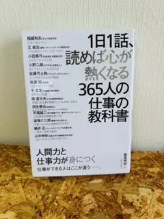 1日1話、読めば心が熱くなる365人の仕事の教科書