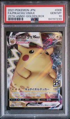 ピカチュウvmax 25th psa10