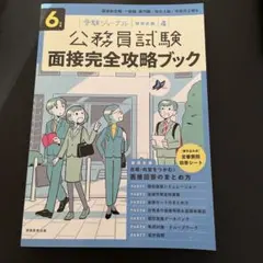 公務員試験受験ジャーナル 6年度試験対応 面接完全攻略ブック