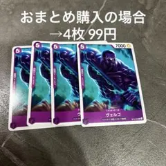 ワンピースカード ヴェルゴ(OP12-064C) 5枚