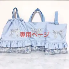 入園入学セット　レッスンバッグ　上履き袋　体操着袋　水色　女の子　3点　花柄