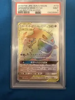 【PSA9】ゲンガー&ミミッキュGX　HR