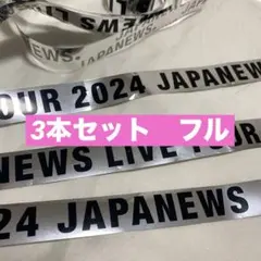 NEWS 銀テープ NEWS LIVE TOUR 2025 変身 銀テープ 札幌 初日 8/9 - メルカリ