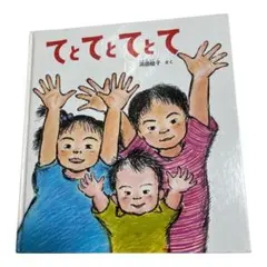 「てとてとてと て」福音館書店
