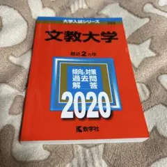 2026年最新】赤本 文教大の人気アイテム - メルカリ