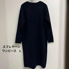 スフレヤーン ロングワンピース