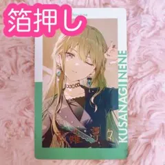 ♡ プロセカ 草薙寧々 エピカ 24C 箔押し