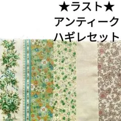 【ラスト】生地 アンティーク ナチュラル 花柄 緑 グリーン はぎれ まとめ売り