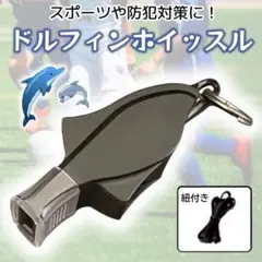ホイッスル イルカ ドルフィン 防犯 笛 審判 スポーツ サッカー バスケ 黒2