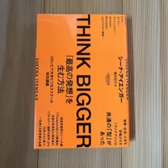 THINK BIGGER「最高の発想」を生む方法:コロンビア大学ビジネススクー…