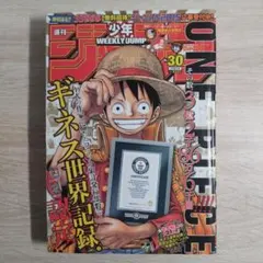 週刊少年ジャンプ 30号 ONE PIECEギネス世界記録認定記念巻頭カラー