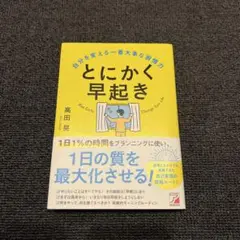 とにかく早起き 自分を変える一番大事な習慣力